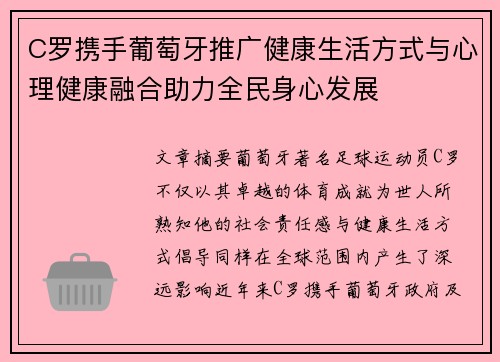 C罗携手葡萄牙推广健康生活方式与心理健康融合助力全民身心发展