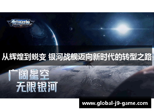 从辉煌到蜕变 银河战舰迈向新时代的转型之路