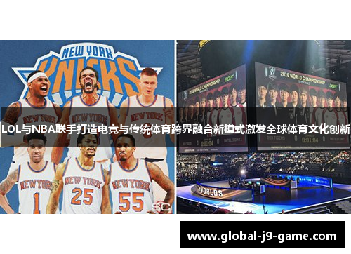 LOL与NBA联手打造电竞与传统体育跨界融合新模式激发全球体育文化创新