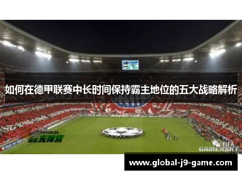 如何在德甲联赛中长时间保持霸主地位的五大战略解析