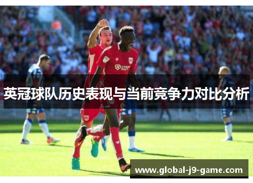 英冠球队历史表现与当前竞争力对比分析