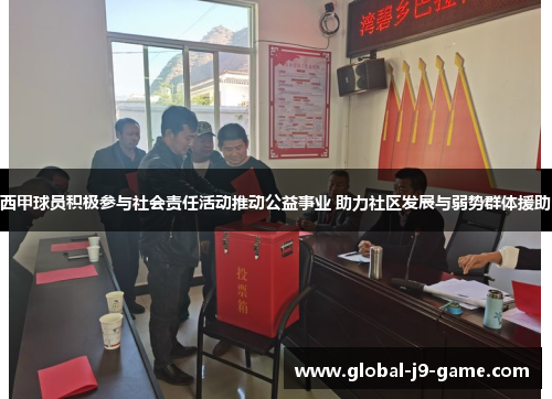 西甲球员积极参与社会责任活动推动公益事业 助力社区发展与弱势群体援助