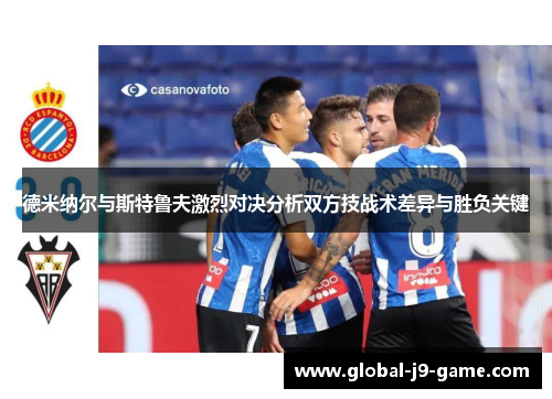 德米纳尔与斯特鲁夫激烈对决分析双方技战术差异与胜负关键
