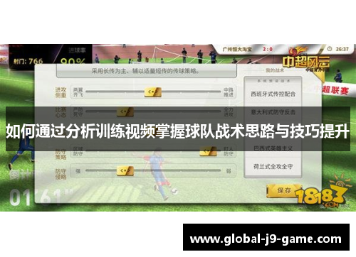 如何通过分析训练视频掌握球队战术思路与技巧提升