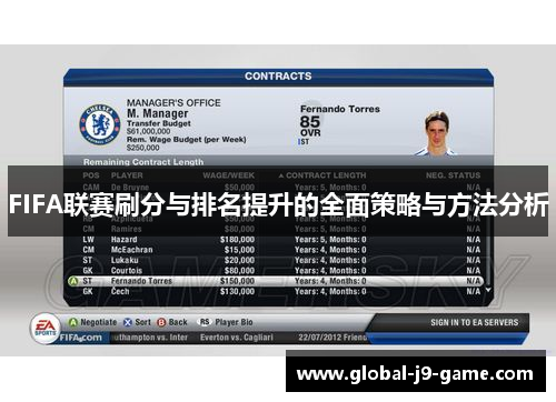 FIFA联赛刷分与排名提升的全面策略与方法分析