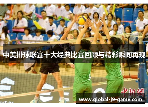 中美排球联赛十大经典比赛回顾与精彩瞬间再现