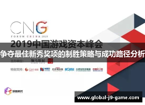争夺最佳新秀奖项的制胜策略与成功路径分析
