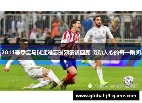 2011赛季皇马球迷难忘时刻集锦回顾 激动人心的每一瞬间