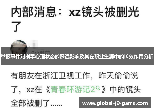 举报事件对棋手心理状态的深远影响及其在职业生涯中的长效作用分析