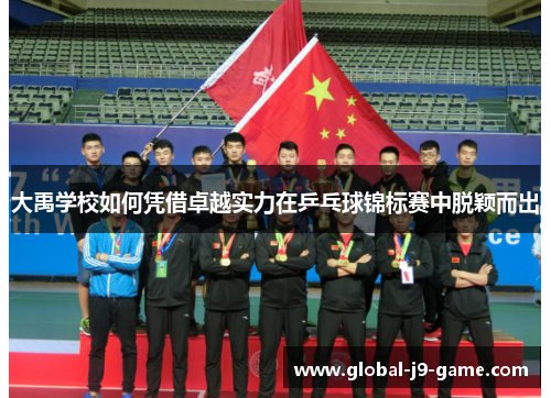 大禹学校如何凭借卓越实力在乒乓球锦标赛中脱颖而出
