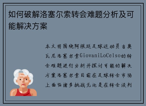 如何破解洛塞尔索转会难题分析及可能解决方案