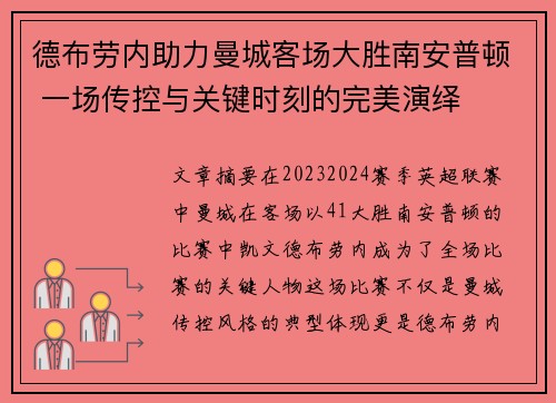 德布劳内助力曼城客场大胜南安普顿 一场传控与关键时刻的完美演绎
