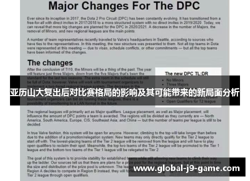 亚历山大复出后对比赛格局的影响及其可能带来的新局面分析