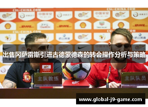 出售冈萨雷斯引进古德蒙德森的转会操作分析与策略