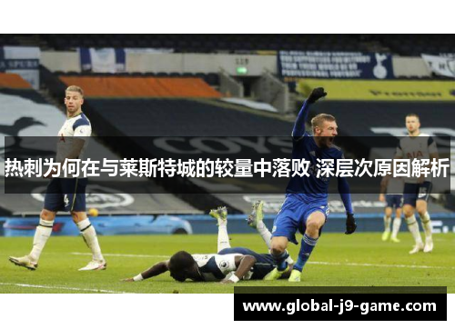 热刺为何在与莱斯特城的较量中落败 深层次原因解析