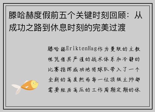 滕哈赫度假前五个关键时刻回顾：从成功之路到休息时刻的完美过渡