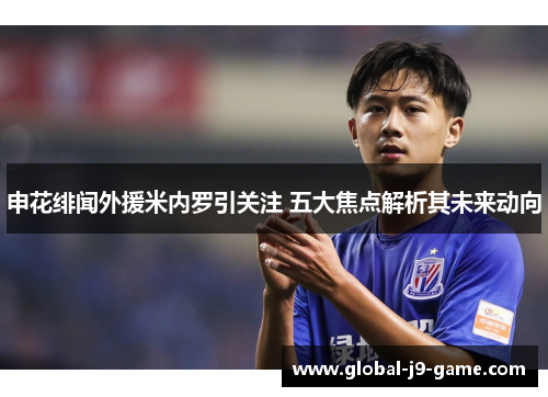 申花绯闻外援米内罗引关注 五大焦点解析其未来动向