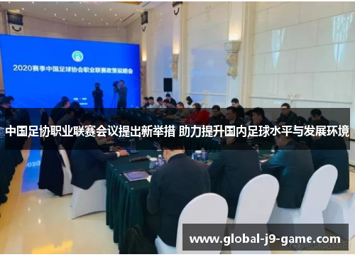 中国足协职业联赛会议提出新举措 助力提升国内足球水平与发展环境