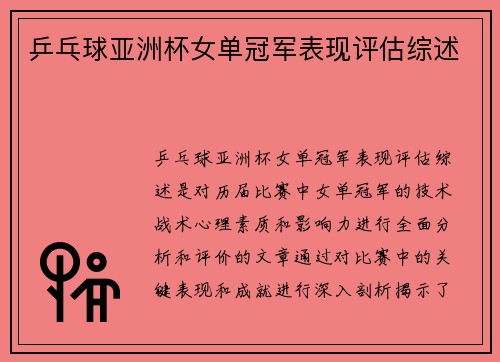 乒乓球亚洲杯女单冠军表现评估综述