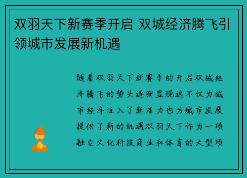 双羽天下新赛季开启 双城经济腾飞引领城市发展新机遇