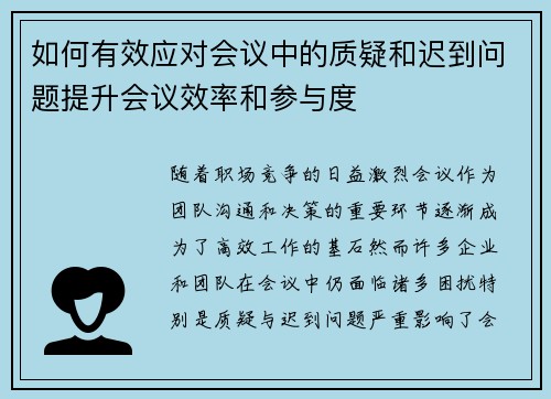 如何有效应对会议中的质疑和迟到问题提升会议效率和参与度