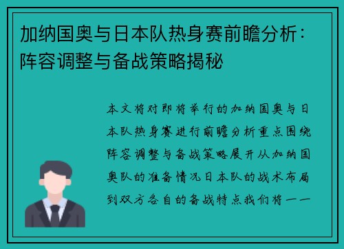 加纳国奥与日本队热身赛前瞻分析：阵容调整与备战策略揭秘