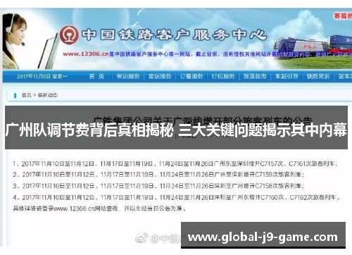 广州队调节费背后真相揭秘 三大关键问题揭示其中内幕