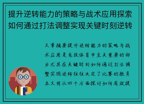 提升逆转能力的策略与战术应用探索如何通过打法调整实现关键时刻逆转