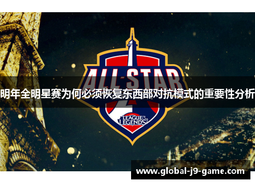 明年全明星赛为何必须恢复东西部对抗模式的重要性分析