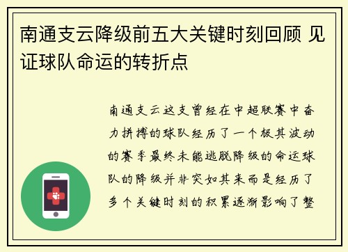 南通支云降级前五大关键时刻回顾 见证球队命运的转折点