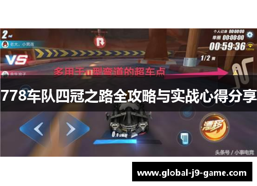 778车队四冠之路全攻略与实战心得分享