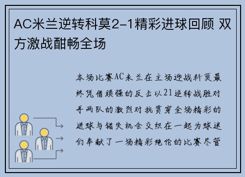 AC米兰逆转科莫2-1精彩进球回顾 双方激战酣畅全场