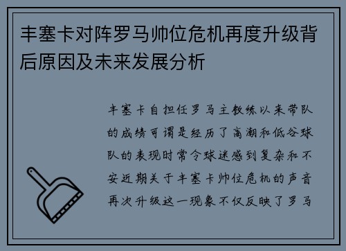 丰塞卡对阵罗马帅位危机再度升级背后原因及未来发展分析