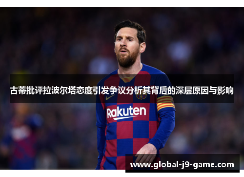 古蒂批评拉波尔塔态度引发争议分析其背后的深层原因与影响