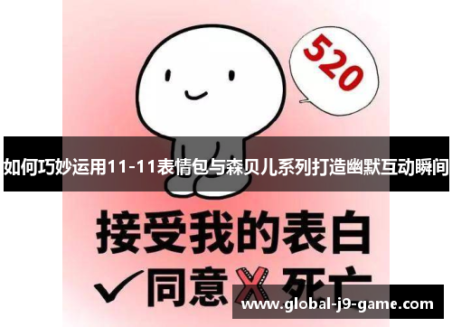 如何巧妙运用11-11表情包与森贝儿系列打造幽默互动瞬间