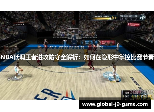 NBA低调王者进攻防守全解析：如何在隐形中掌控比赛节奏