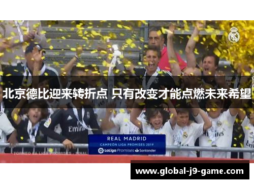 北京德比迎来转折点 只有改变才能点燃未来希望