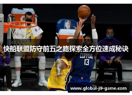 快船联盟防守前五之路探索全方位速成秘诀
