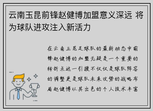 云南玉昆前锋赵健博加盟意义深远 将为球队进攻注入新活力