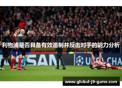 利物浦是否具备有效遏制并反击对手的能力分析