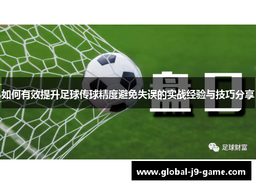 如何有效提升足球传球精度避免失误的实战经验与技巧分享