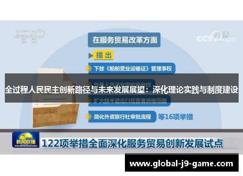 全过程人民民主创新路径与未来发展展望：深化理论实践与制度建设