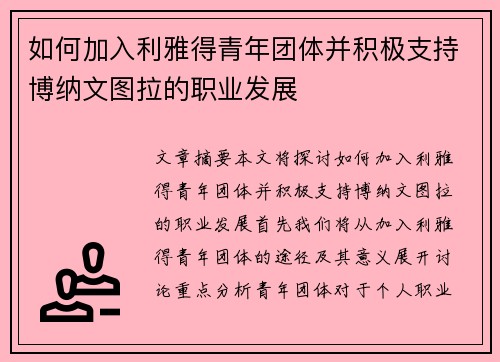 如何加入利雅得青年团体并积极支持博纳文图拉的职业发展