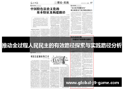 推动全过程人民民主的有效路径探索与实践路径分析