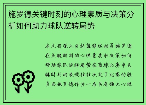 施罗德关键时刻的心理素质与决策分析如何助力球队逆转局势