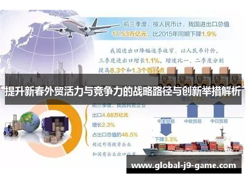 提升新春外贸活力与竞争力的战略路径与创新举措解析