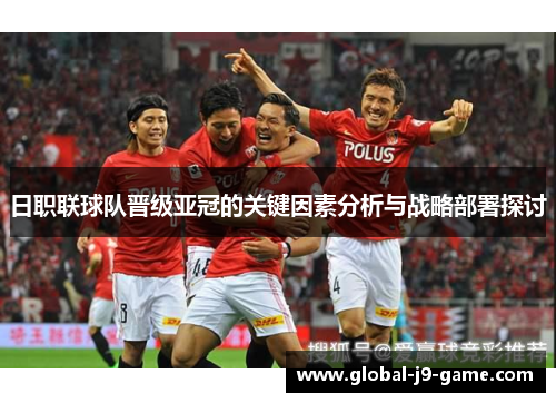 日职联球队晋级亚冠的关键因素分析与战略部署探讨