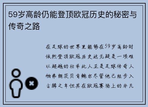 59岁高龄仍能登顶欧冠历史的秘密与传奇之路