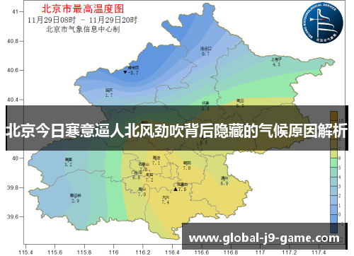 北京今日寒意逼人北风劲吹背后隐藏的气候原因解析