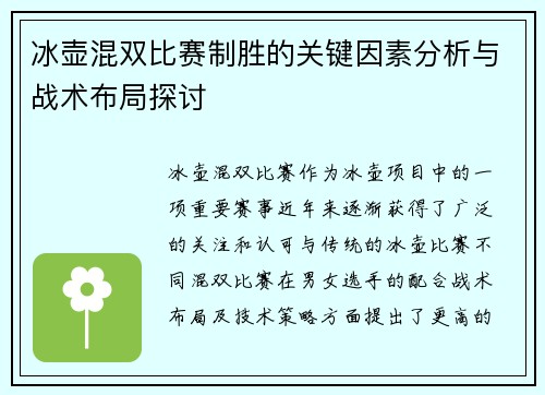 冰壶混双比赛制胜的关键因素分析与战术布局探讨